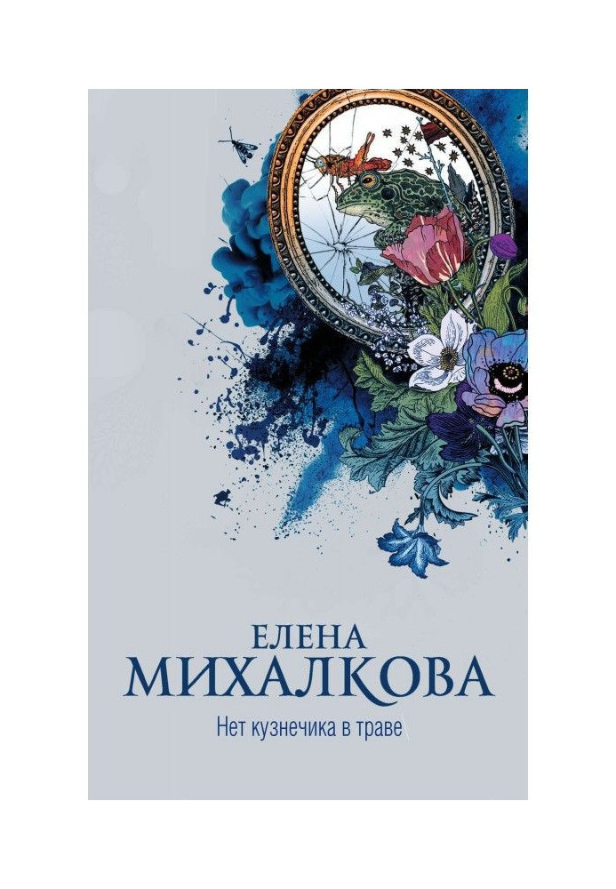 Книга Нет кузнечика в траве