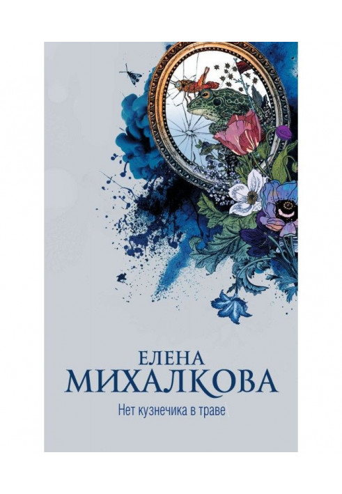 Книга Нет кузнечика в траве