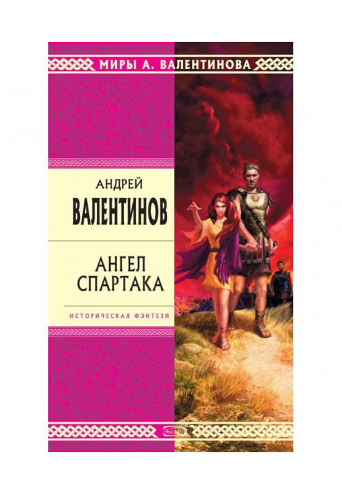 Книга Ангел Спартака