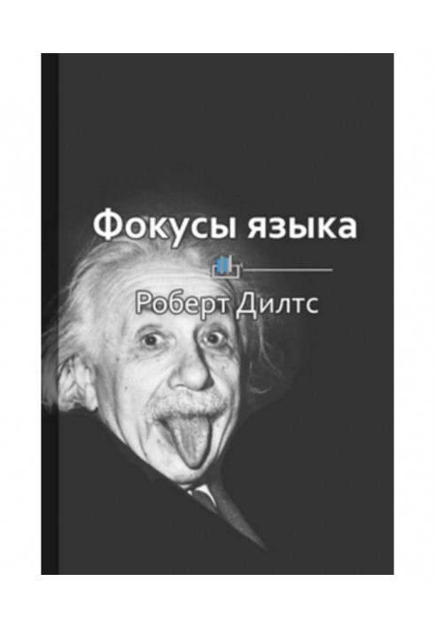 Книга Краткое содержание «Фокусы языка. Изменение убеждений с помощью НЛП»