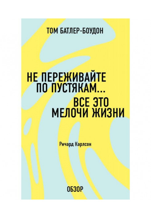 Книга Не переживайте по дурницях. Усе це дрібниці життя. Річард Карлсон (огляд)