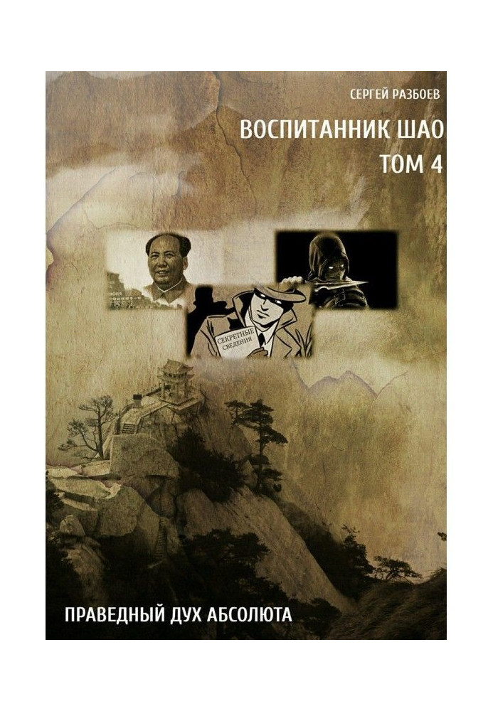Книга Воспитанник Шао. Том 4. Праведный Дух Абсолюта