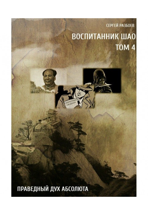 Книга Воспитанник Шао. Том 4. Праведный Дух Абсолюта
