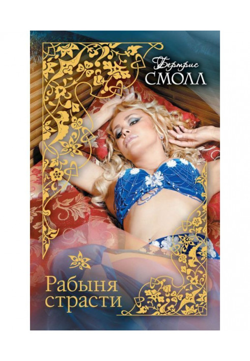Книга Рабыня страсти