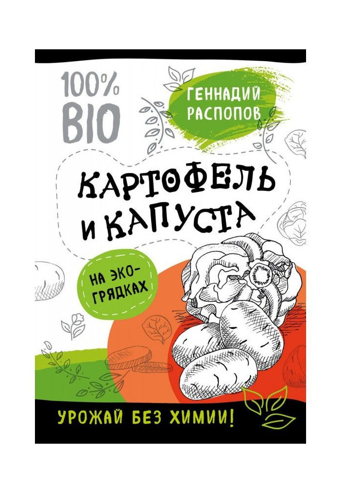 Book Potato and cabbage on эко beds. Harvest without chemistry