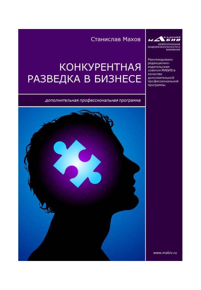 Книга Конкурентная разведка в бизнесе. Дополнительная профессиональная программа