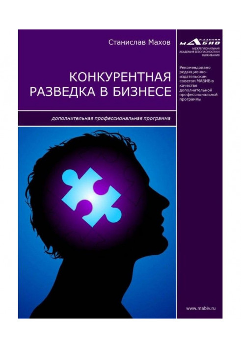 Книга Конкурентная разведка в бизнесе. Дополнительная профессиональная программа