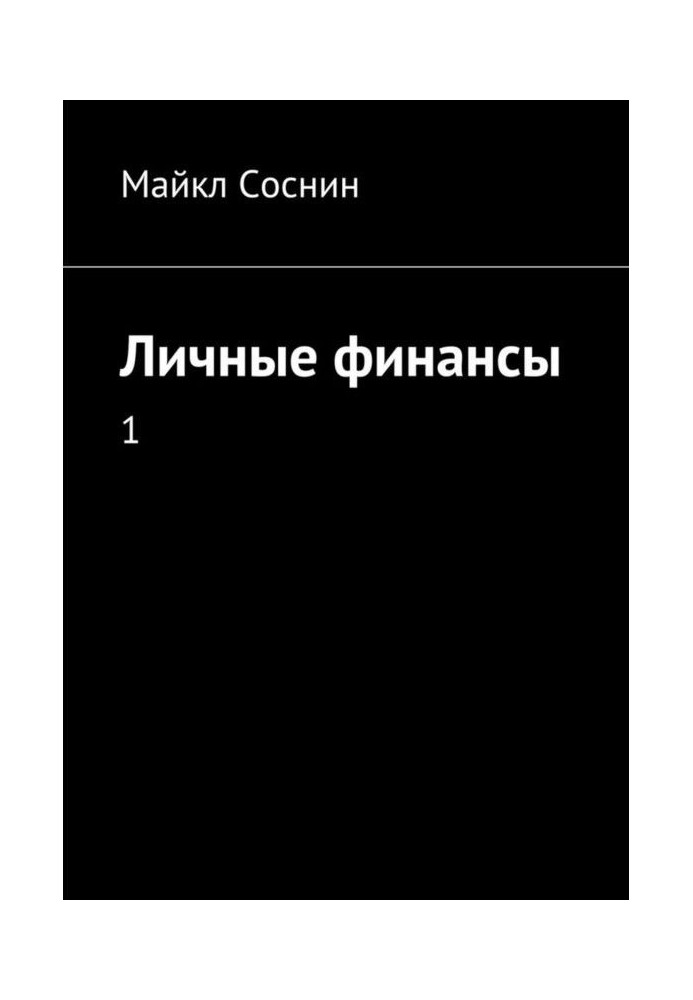 Книга Особисті фінанси. 1