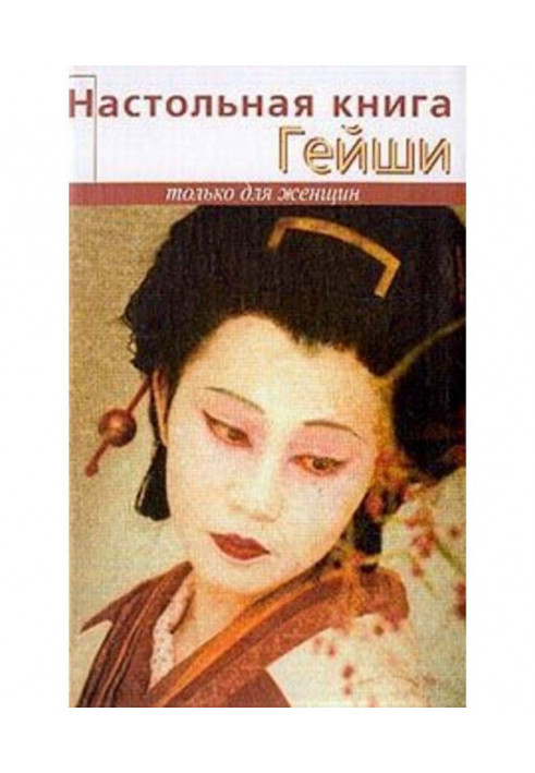 Книга Настільна книга гейші