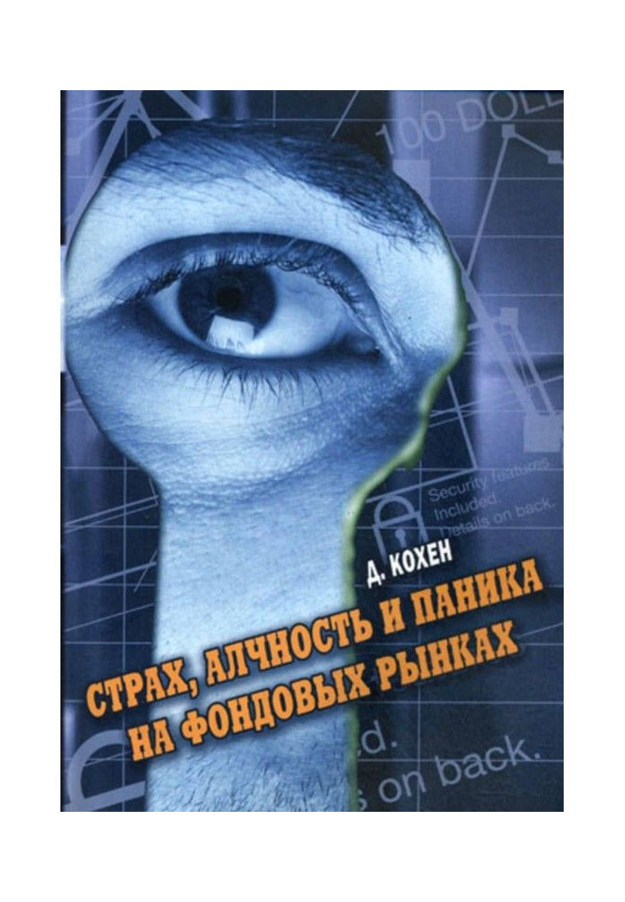 Книга Страх, алчность и паника на фондовом рынке