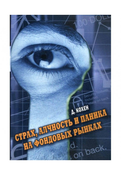 Книга Страх, алчность и паника на фондовом рынке