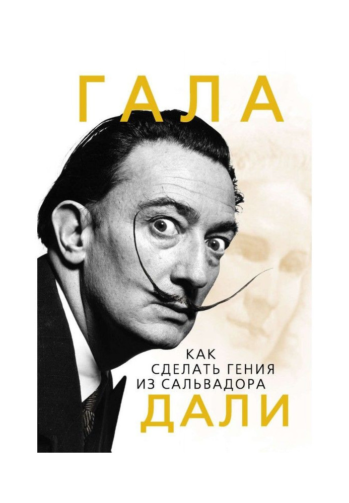 Книга Гала. Як зробити генія з Сальвадора Далі