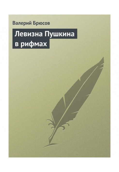 Book Левизна of Pushkin is in rhymes