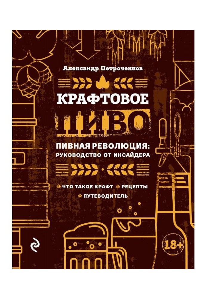 Книга Крафтовое пиво. Пивная революция: руководство от инсайдера