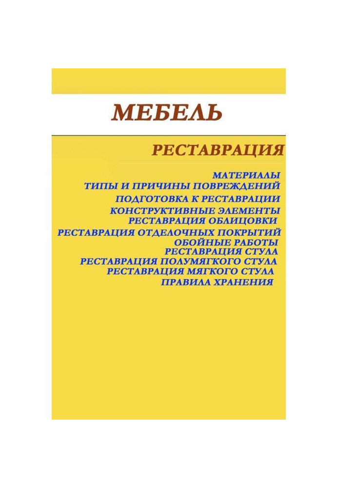 Книга Меблі. Реставрація