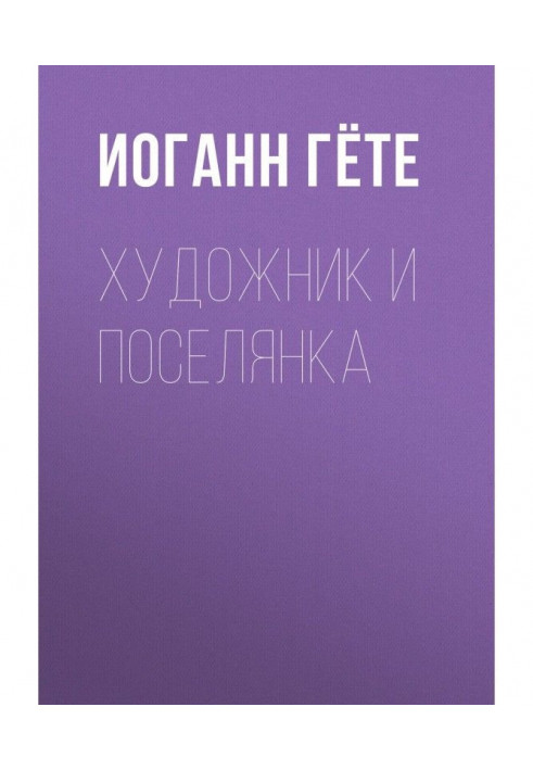 Книга Художник і поселянка