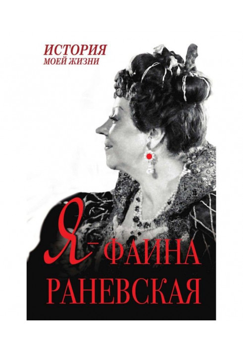 Book I am Faina Ranevskaya