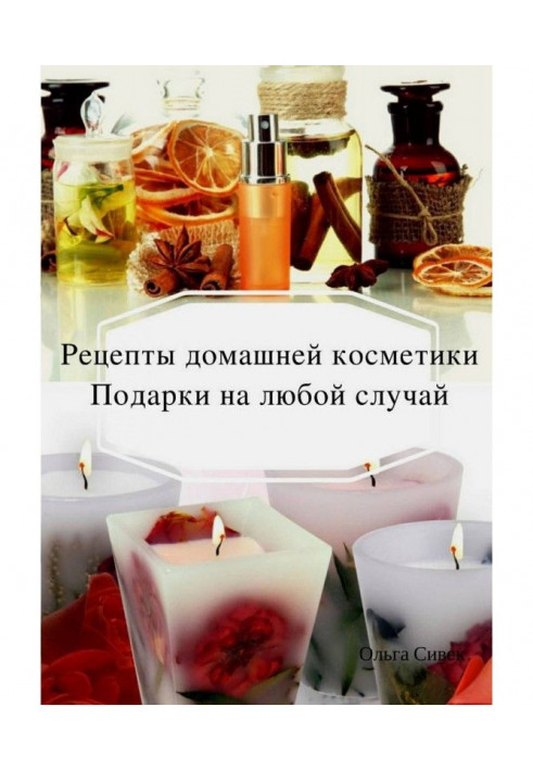Книга Домашняя косметика. Подарки на любой случай