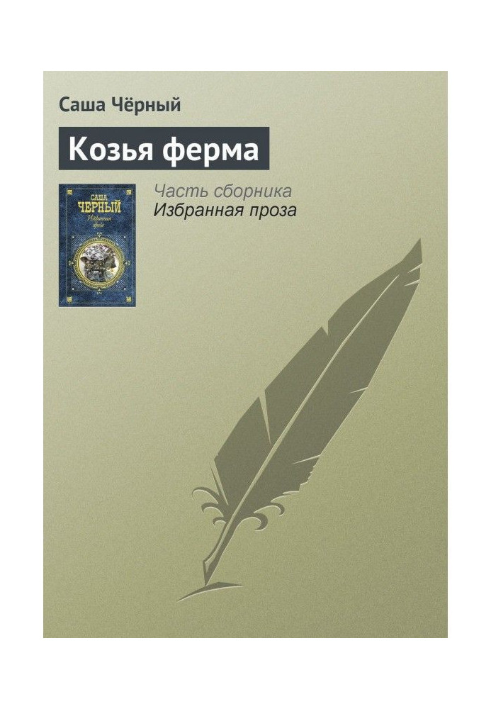 Книга Козья ферма