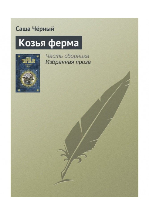 Книга Козяча ферма