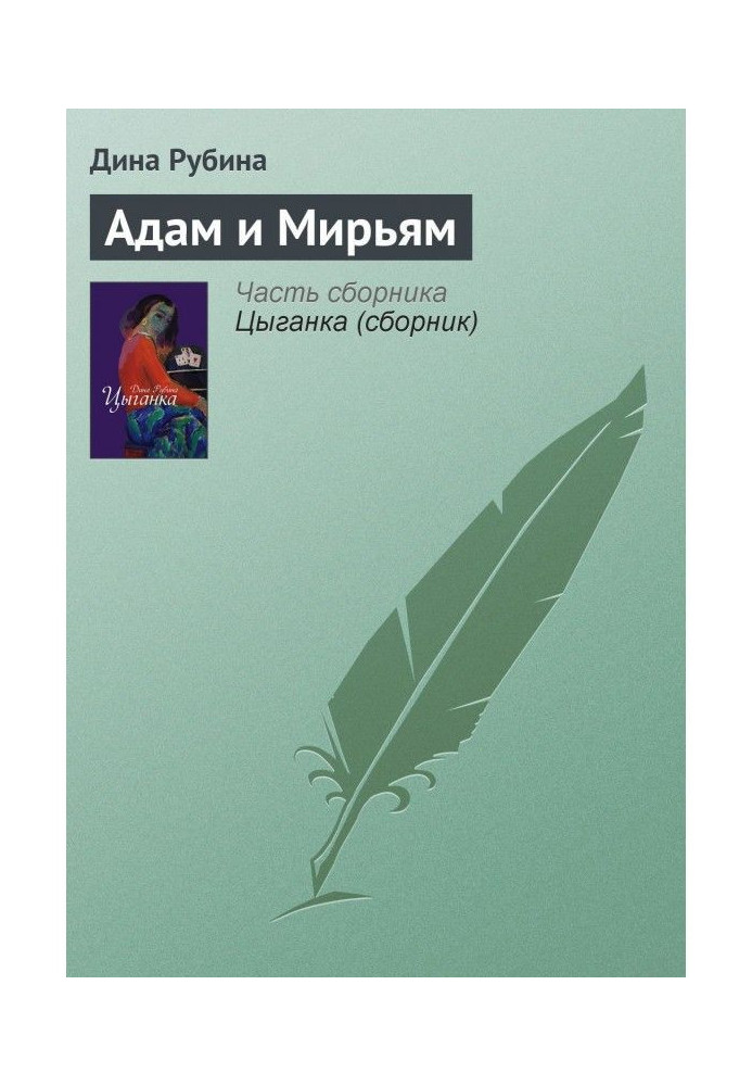 Книга Адам и Мирьям