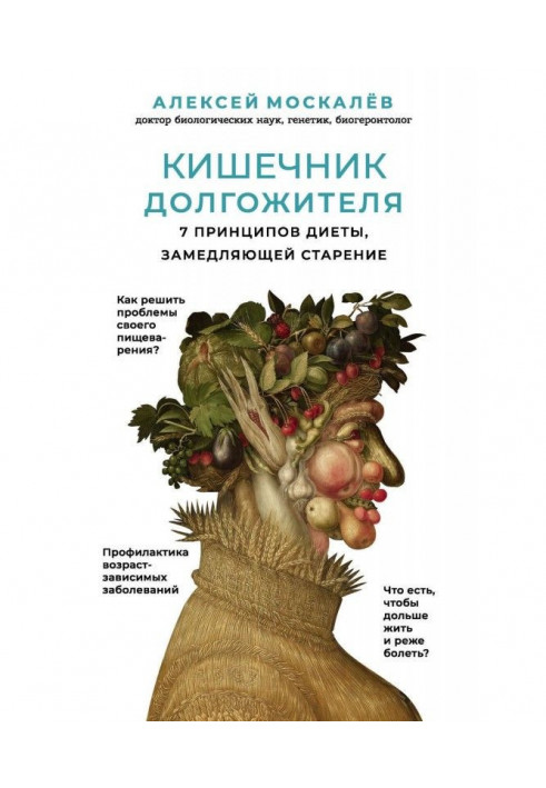 Книга Кишечник долгожителя. 7 принципов диеты, замедляющей старение