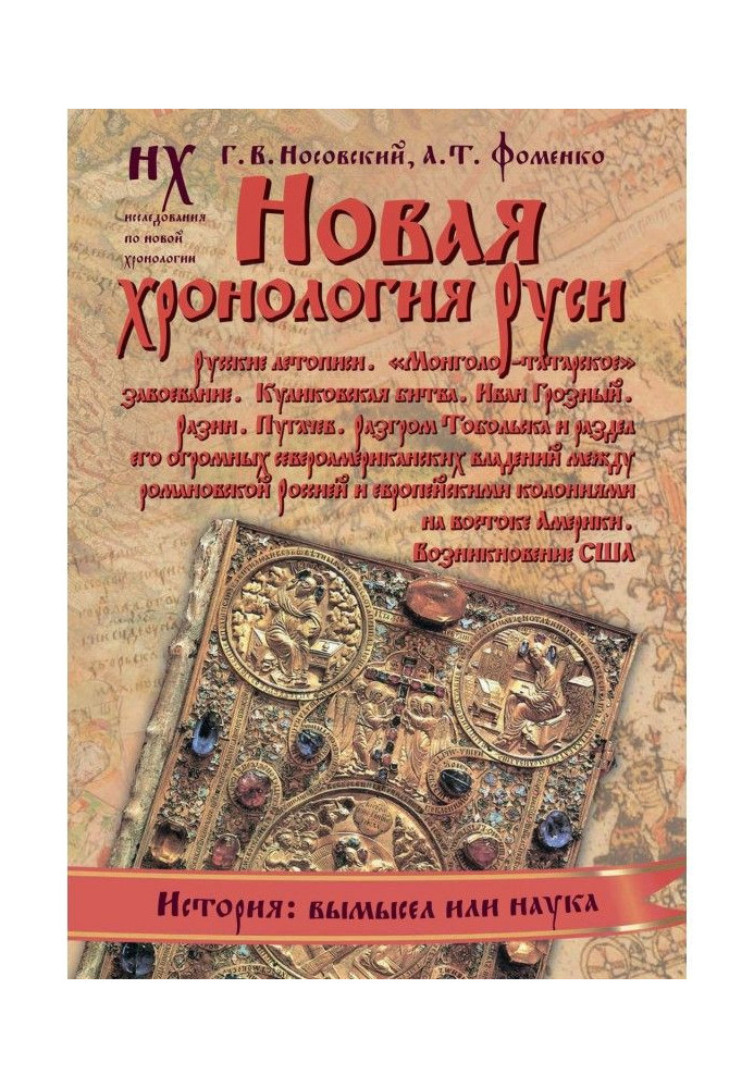 Book New chronology of Rus