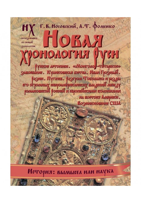 Книга Новая хронология Руси