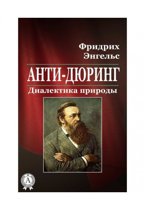 Книга Анти-Дюринг. Діалектика природи