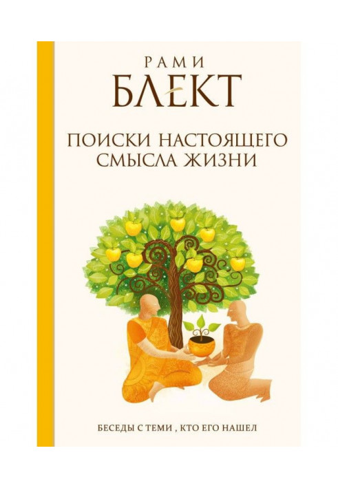 Книга Поиски настоящего смысла жизни. Беседы с теми, кто его нашел