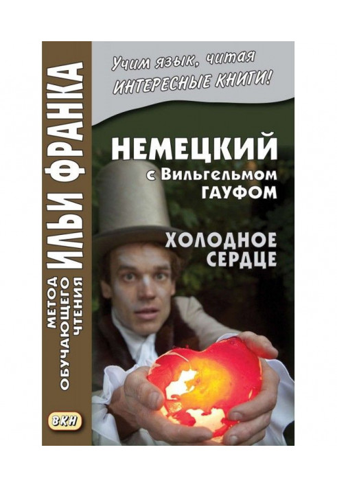 Книга Немецкий с Вильгельмом Гауфом. Холодное сердце / Wilhelm Hauff. Das kalte Herz