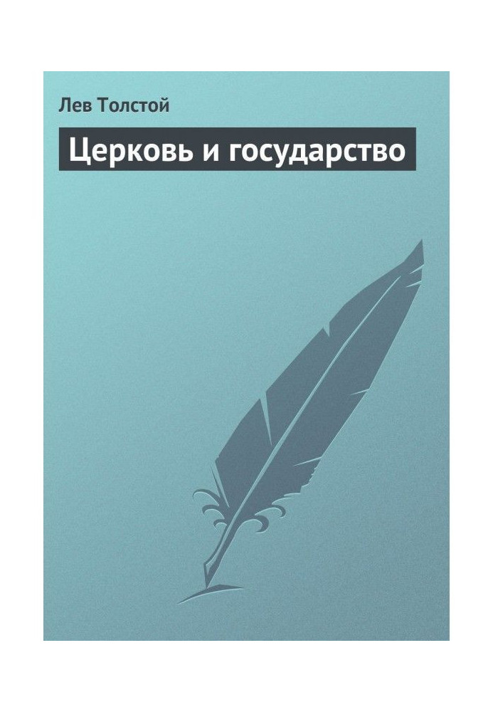 Книга Церковь и государство