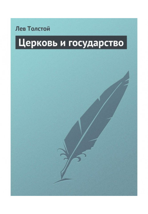 Книга Церковь и государство