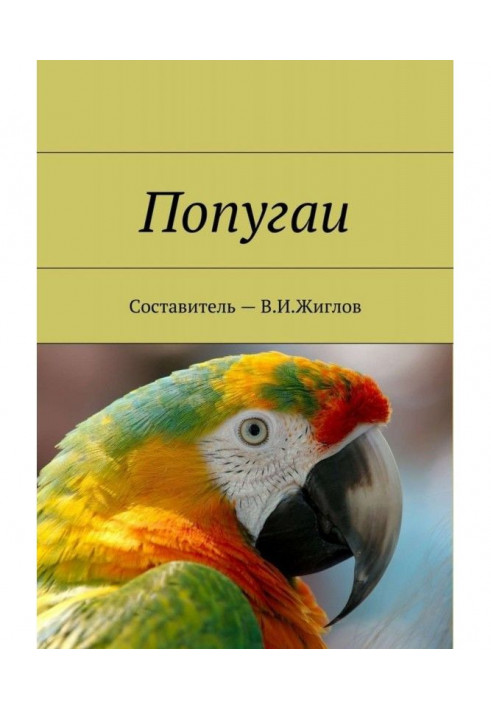 Книга Папуги