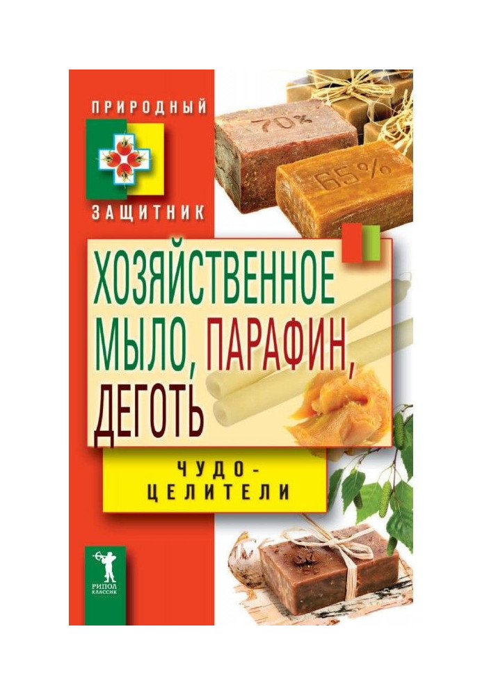 Книга Хозяйственное мыло, парафин и деготь. Чудо-целители