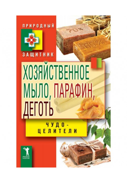 Книга Хозяйственное мыло, парафин и деготь. Чудо-целители