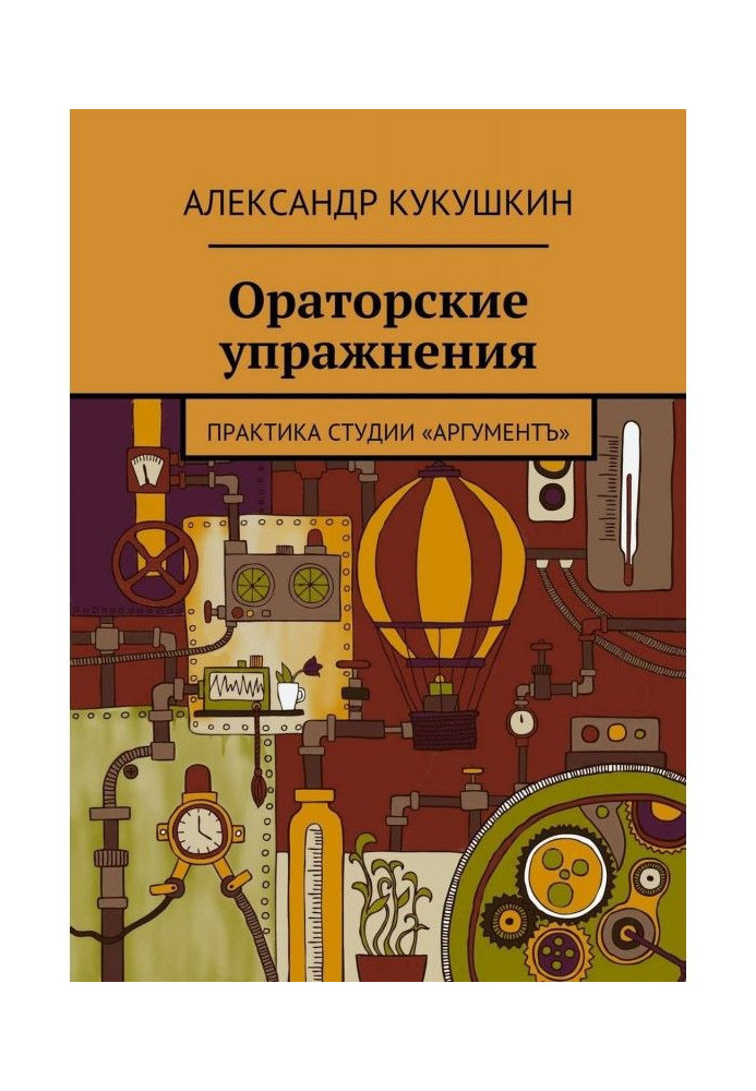 Book Oratory exercises. Practice of Argument studio