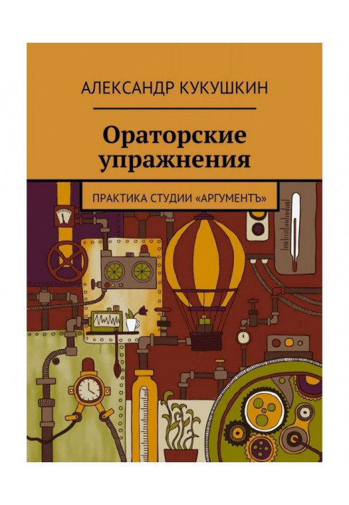 Book Oratory exercises. Practice of Argument studio