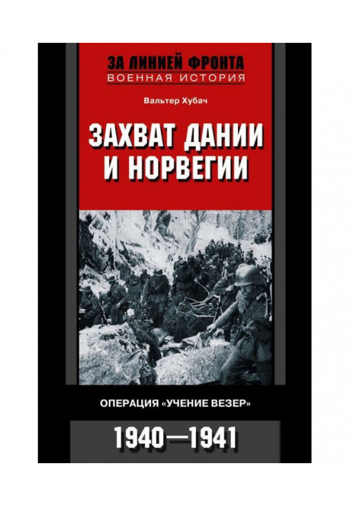 Книга Захоплення Данії і Норвегії. Операція "Вчення Везер". 1940-1941