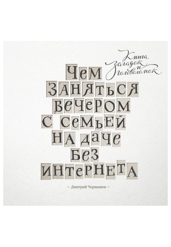 Книга Чем заняться вечером с семьей на даче без интернета. Книга загадок и головоломок