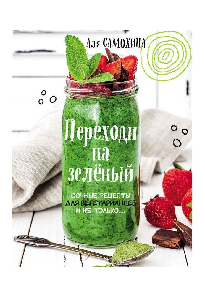 Книга Переходи на зеленый. Яркие и сочные рецепты для вегетарианцев и не только