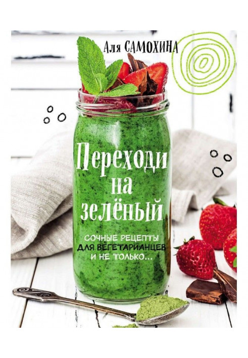 Book Pass to green. Bright and juicy recipes for vegetarians and not only