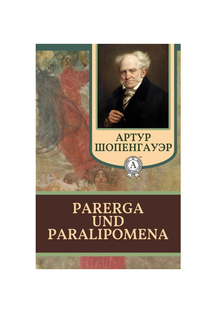 Книга Parerga und Paralipomena