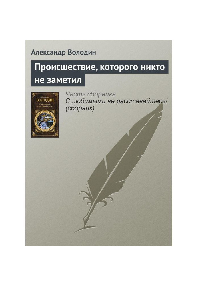 Книга Происшествие, которого никто не заметил
