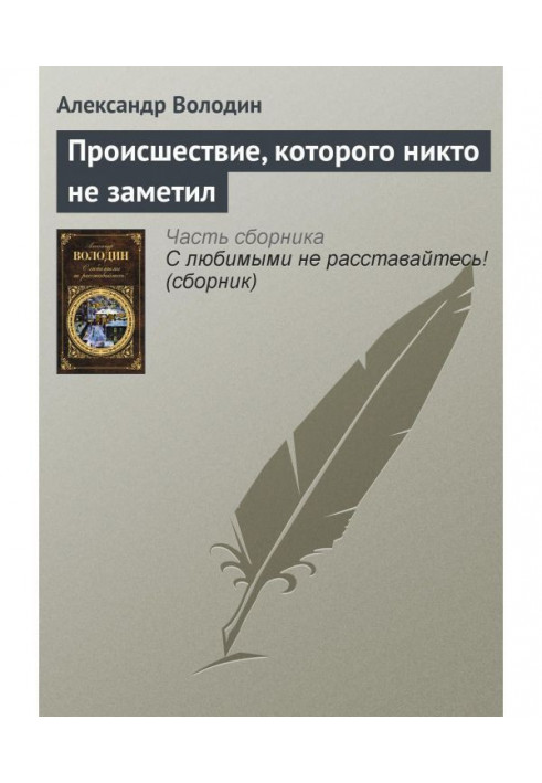 Книга Происшествие, которого никто не заметил