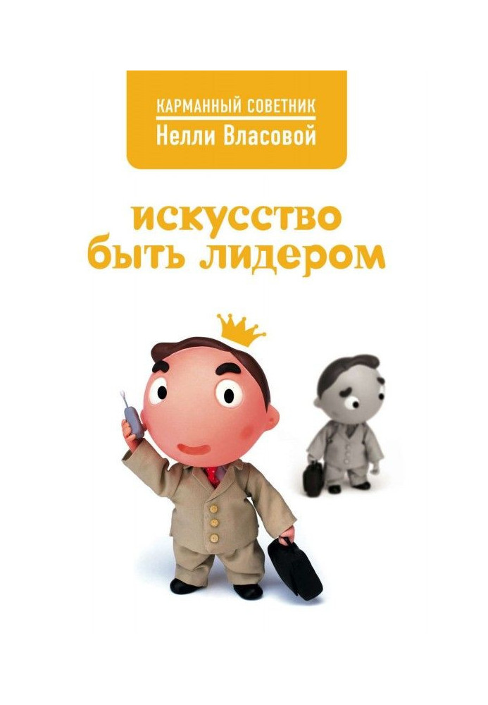Книга Мистецтво бути лідером