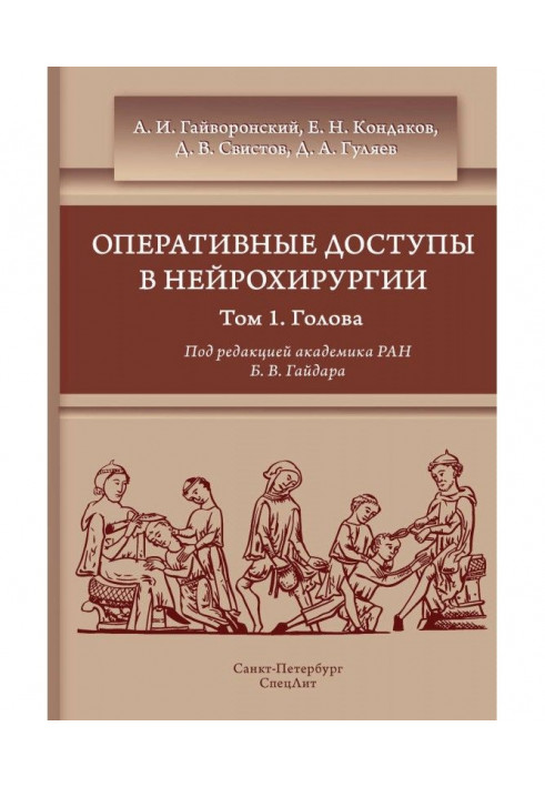 Книга Оперативные доступы в нейрохирургии. Том 1. Голова