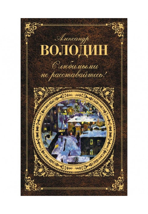 Book With sweet one do not part! (collection)