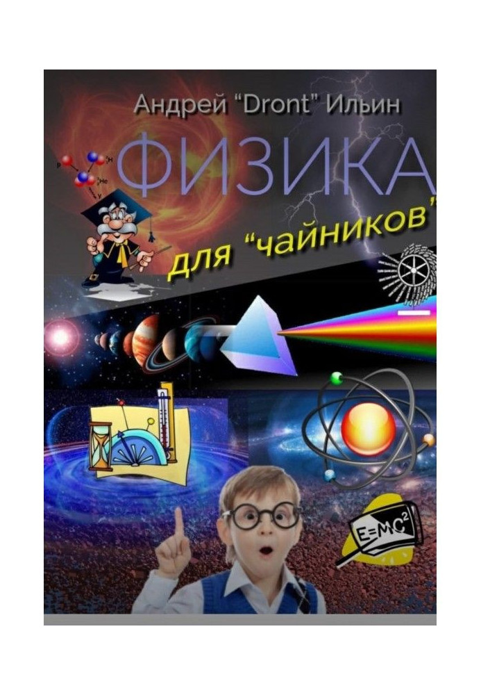 Книга Фізика для "чайників". Несерйозний посібник