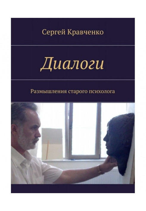 Книга Диалоги душ. Внутренняя речь ψ здоровья и развития
